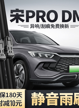 适用比亚迪宋PRODMi雨刮器DMi专用无骨原厂静音胶条PRO前后雨刷片