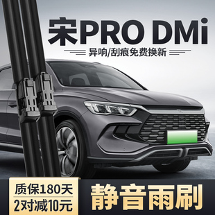 适用比亚迪宋PRODMi雨刮器DMi专用无骨原厂静音胶条PRO前后雨刷片