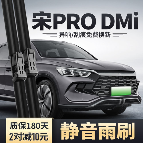 2023-2024款宋PRODMi雨刮器