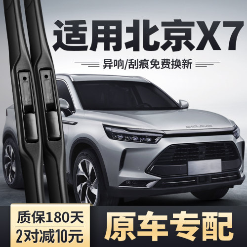 北京X7雨刮器原装三段式