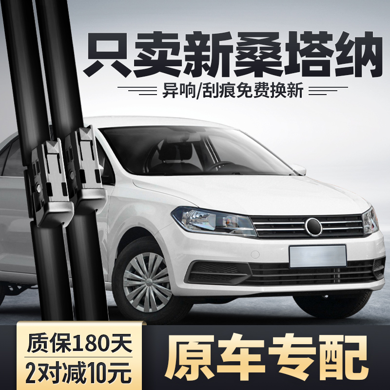 2016-2021款新桑塔纳雨刮器