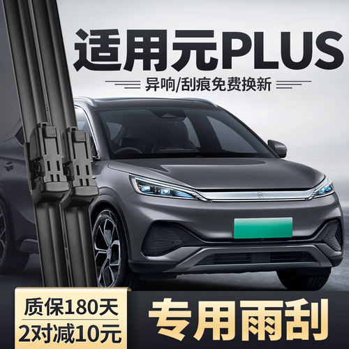 适用比亚迪元PLUS雨刮器静音雨刷