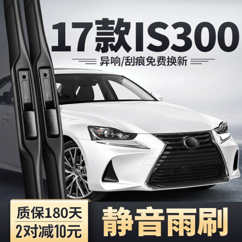 适用2017款雷克萨斯IS300雨刮器
