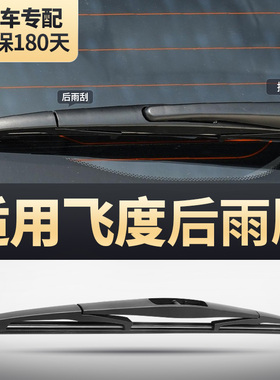 适用本田飞度后雨刮器新三代四代胶条老款飞渡一代二代后窗雨刷片