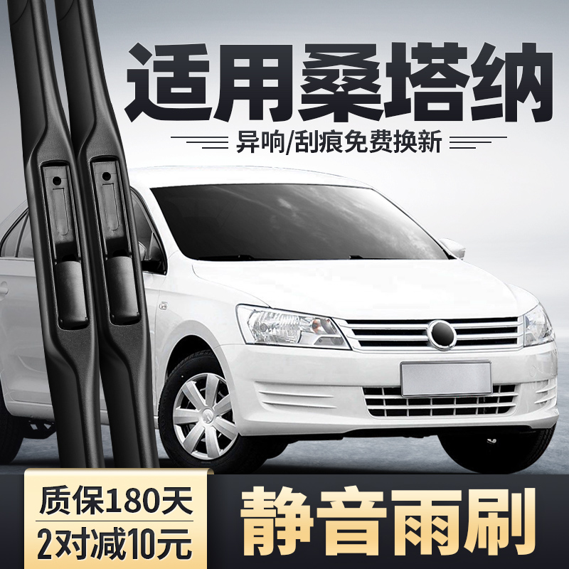 2013-2015款桑塔纳静音雨刮器