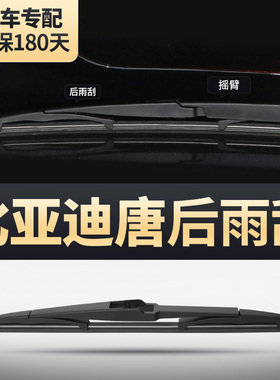 比亚迪唐后雨刮器DMi原厂DM二代EV胶条DMP100专用80汽车后窗雨刷