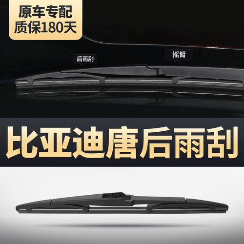 BYD唐专用后雨刮器安静清晰