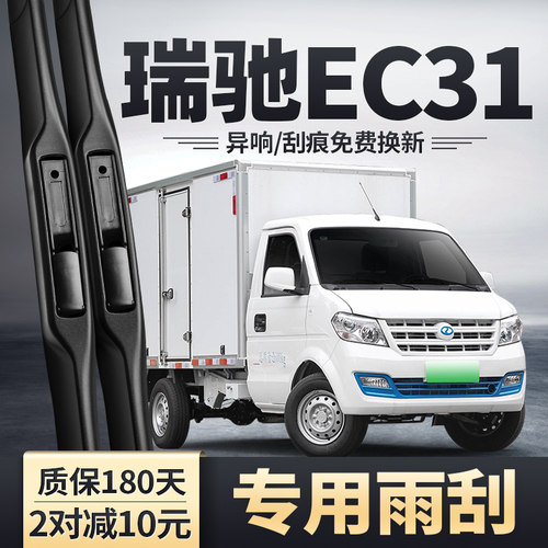 适用瑞驰新能源EC31雨刮器