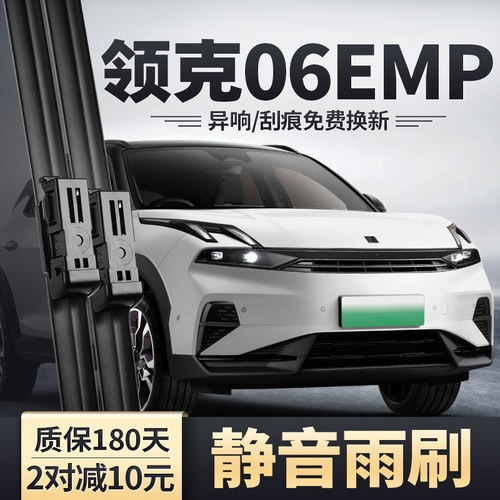 2023-2025款领克06EMP雨刮器
