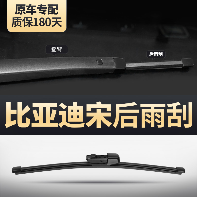 宋专用后雨刮器安静清晰