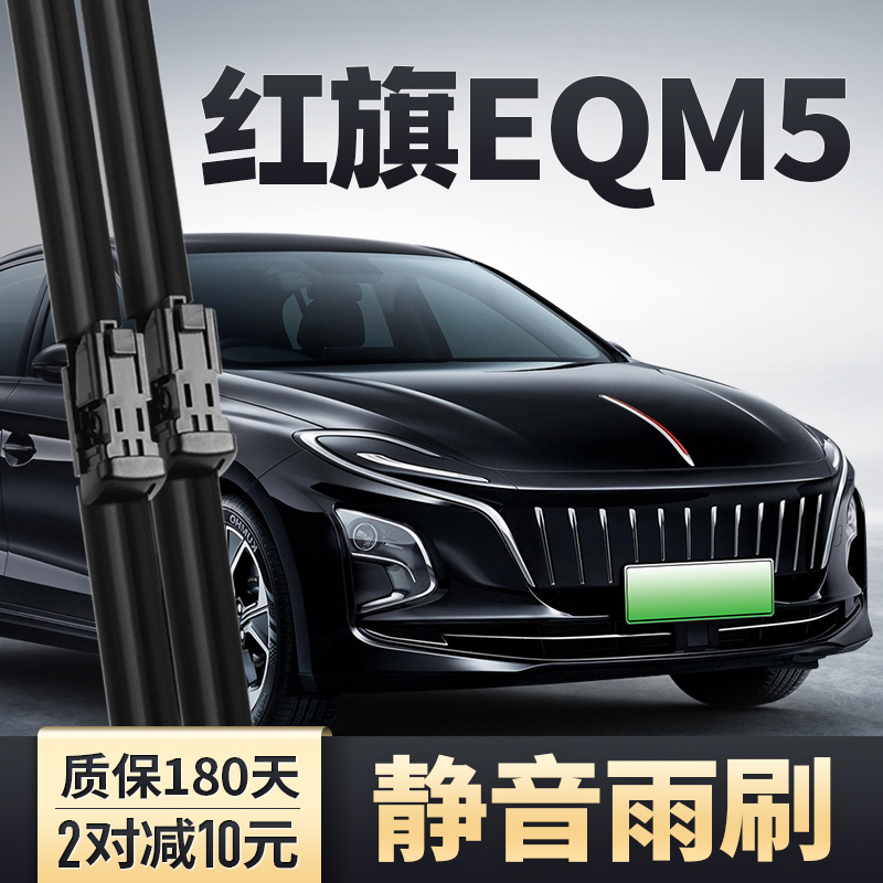 红旗EQM5雨刮器原装安静清晰