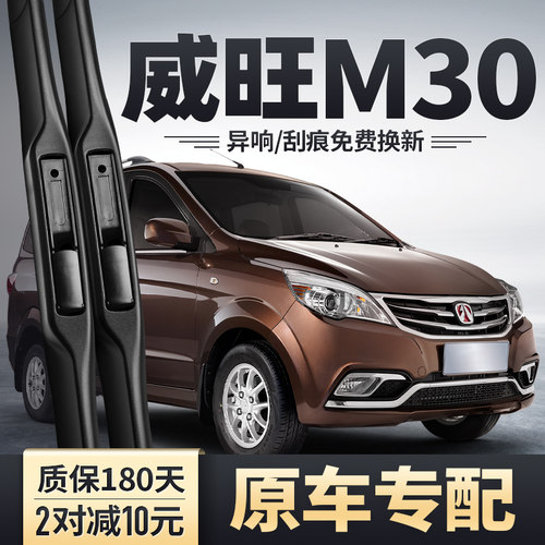 北汽威旺M30雨刮器静音无痕