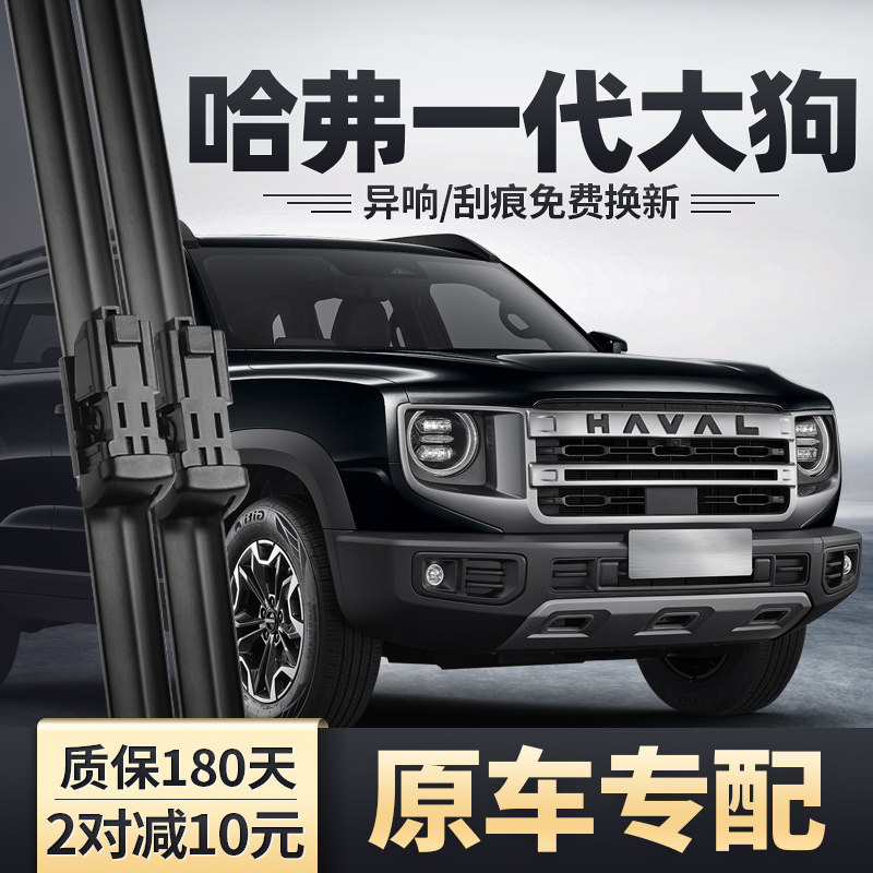 适用哈弗大狗一代雨刮器24款2024边牧原厂无骨静音胶条专用雨刷片,汽车零部件/养护/美容/维保,雨刮器,淘宝优惠券,粉丝福利购,淘宝优惠卷