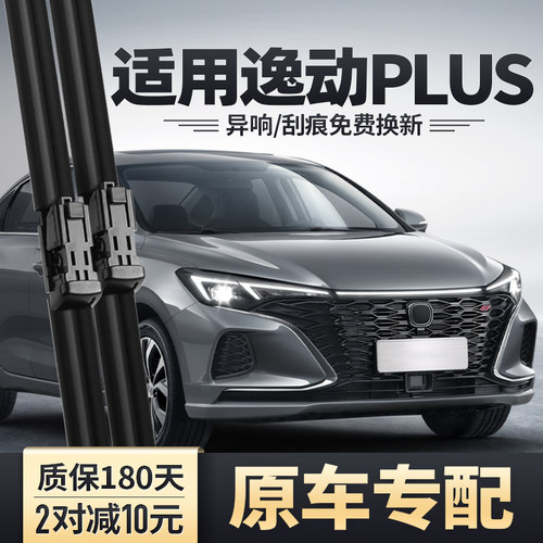 2020-2024款逸动PLUS雨刮器