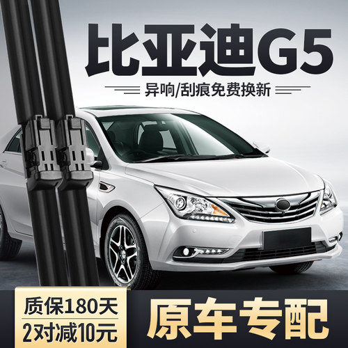 比亚迪G5雨刮器原装原厂