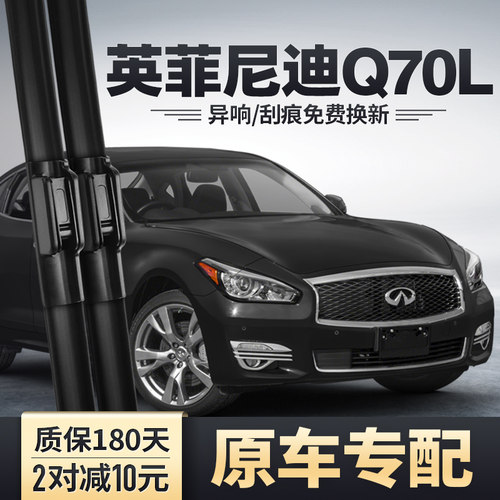 适用英菲尼迪Q70L无骨静音雨刮器