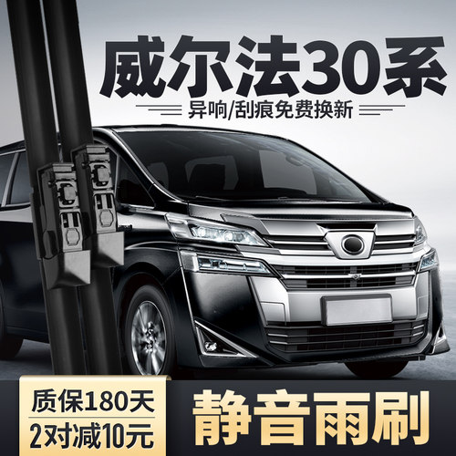 威尔法30系前后雨刮器安静清晰