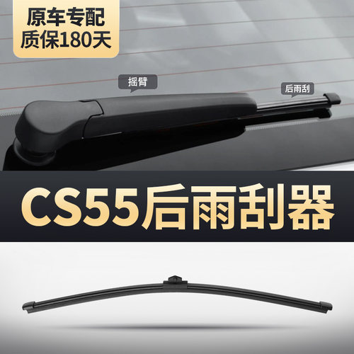 CS55/CS55PLUS后雨刮器