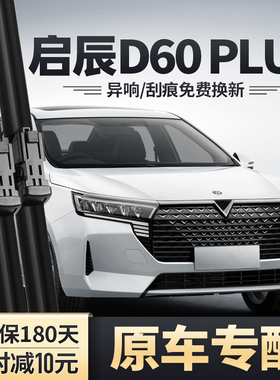 适用启辰D60PLUS雨刮器片启程原装无骨静音胶条东风启辰D60雨刷条