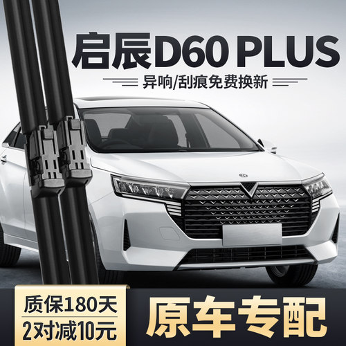 启辰D60PLUS专用雨刮器