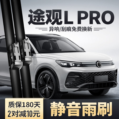 途观LPRO前后雨刮器安静清晰