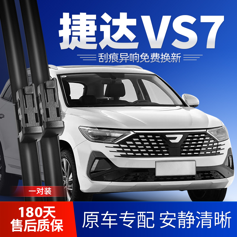 捷达VS7原装雨刮器安静清晰