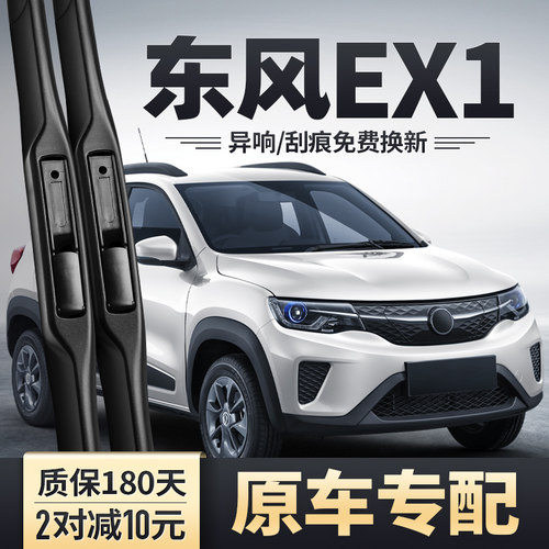 东风EX1专用雨刮器安静清晰