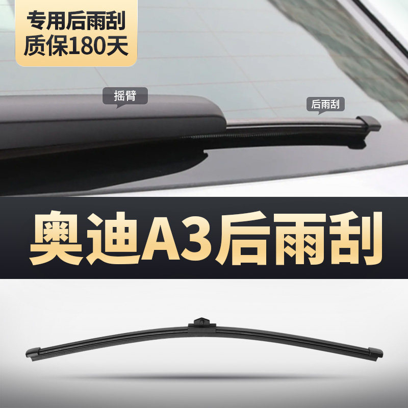 适用奥迪A3两厢后雨刮器汽车原装原厂胶条无骨后窗雨刷片