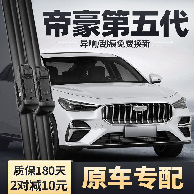 适用吉利帝豪第五代雨刮器图片