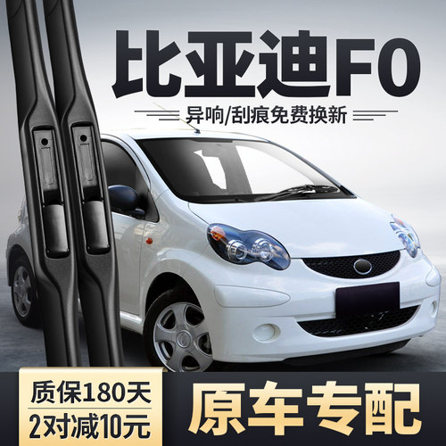 比亚迪F0雨刮器原装安静清晰