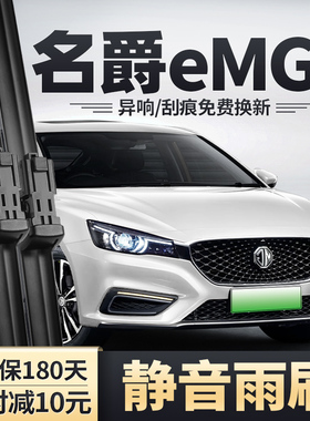 名爵eMG6雨刮器新能源原装无骨静音胶条第三代名爵6六PHEV雨刷片
