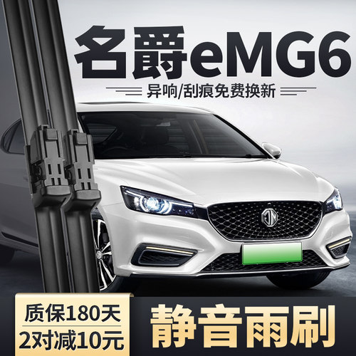 18-21款名爵eMG6雨刮器