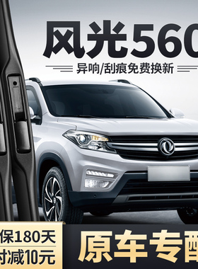 东风风光560雨刮器原装18款19汽车21配件无骨胶条S560前后雨刷片
