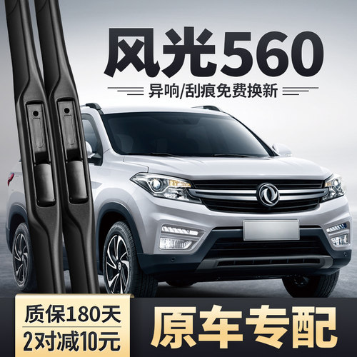 东风风光560雨刮器原装18款19汽车21配件无骨胶条S560前后雨刷片