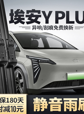 适用广汽埃安YPLUS雨刮器汽车用品原厂原装胶条丫PLUS专用雨刷片