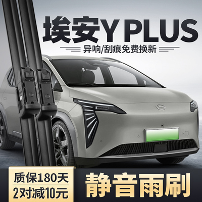 适用广汽埃安YPLUS雨刮器汽车用品原厂原装胶条丫PLUS专用雨刷片