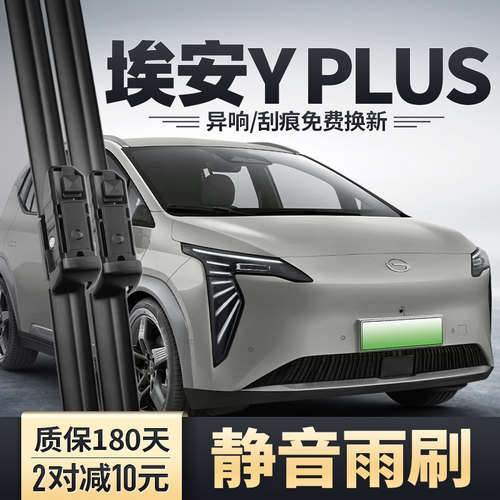 2023-2024款埃安YPLUS雨刮器