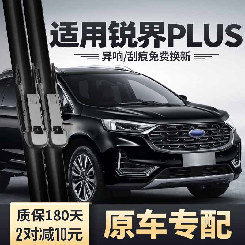 锐界PLUS专用雨刮器无骨雨刷