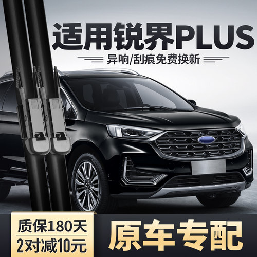 锐界PLUS专用雨刮器无骨雨刷