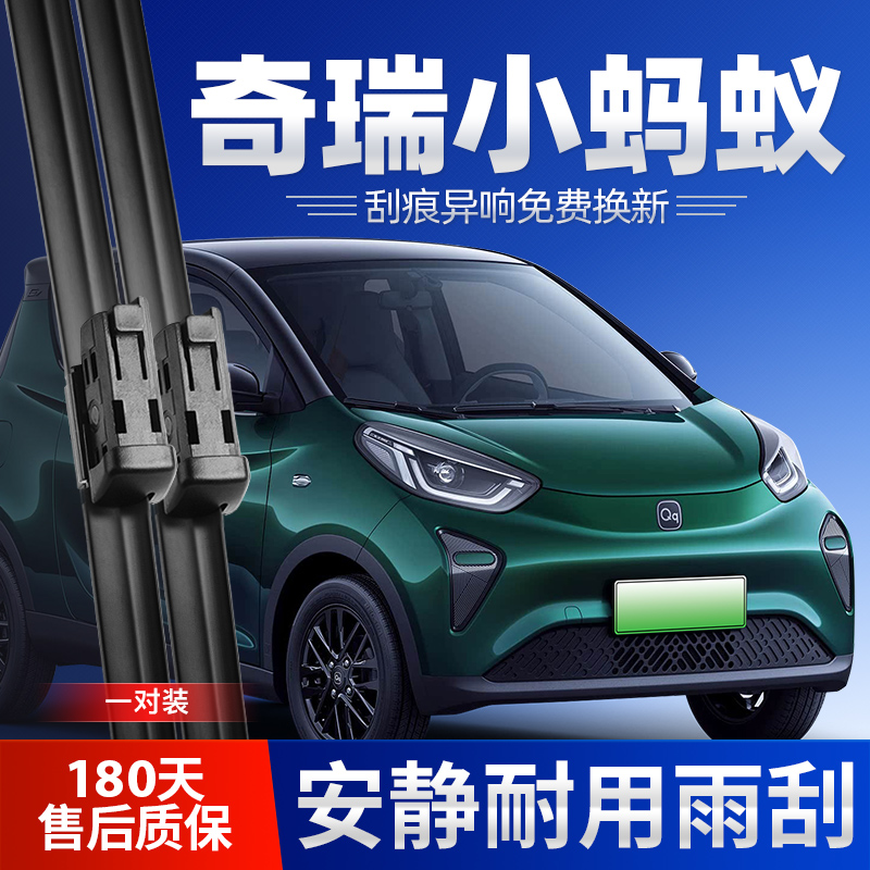 适用新款奇瑞小蚂蚁eQ1雨刮器