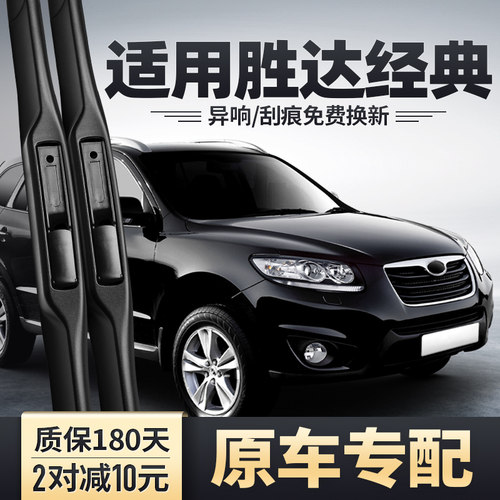 2004-2012款胜达经典专用雨刮器