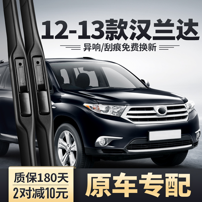 2012-2013款汉兰达雨刮器