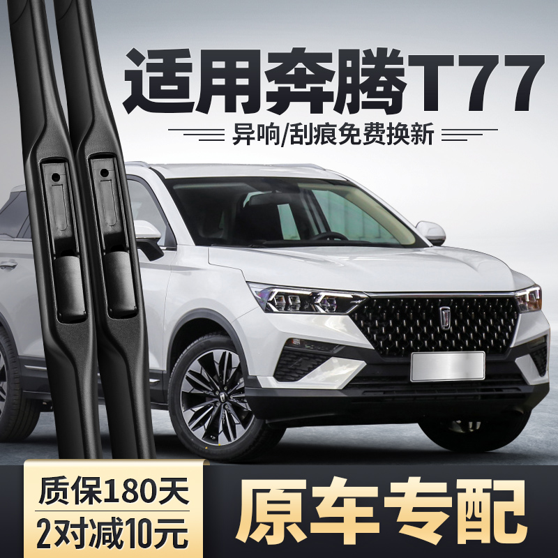 奔腾T77雨刮器安静清晰耐久