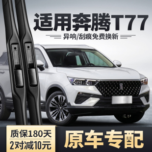 原厂无骨静音PRO胶条配件汽车用品前后雨刷 一汽奔腾T77雨刮器原装