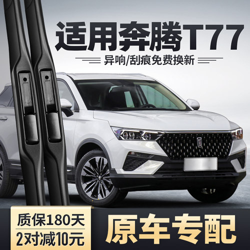 奔腾T77雨刮器安静清晰耐久