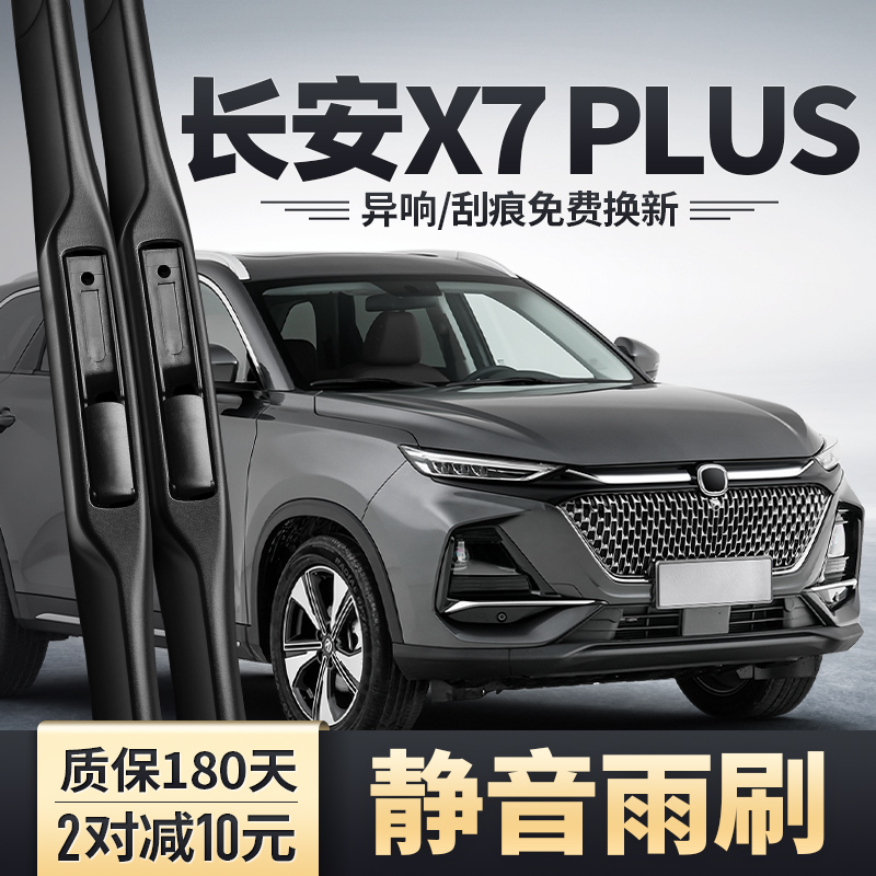 二代X7PLUS专用雨刮器安静清晰