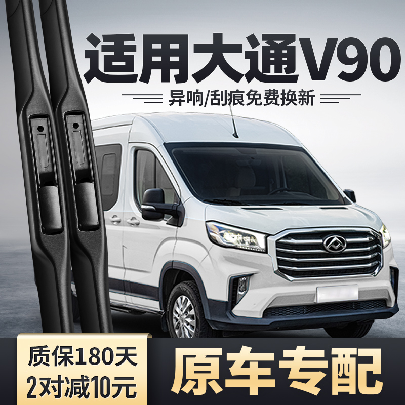 上汽大通V90雨刮器原装19款EV90专用配件胶条大通RV90房车雨刷片 汽车零部件/养护/美容/维保 雨刮器 原图主图