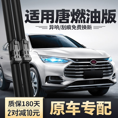 唐二代燃油版原装雨刮器