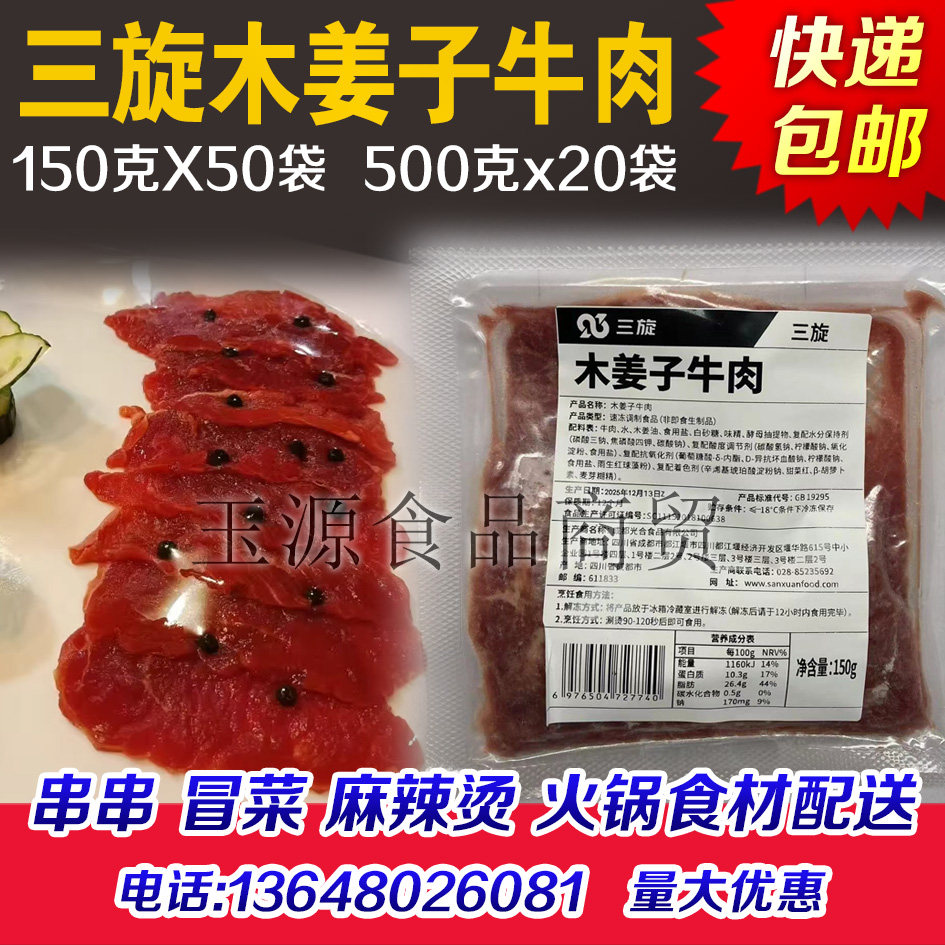三旋木姜子牛肉火锅招牌菜潮汕火锅四川成都重庆火锅牛肉片半成品