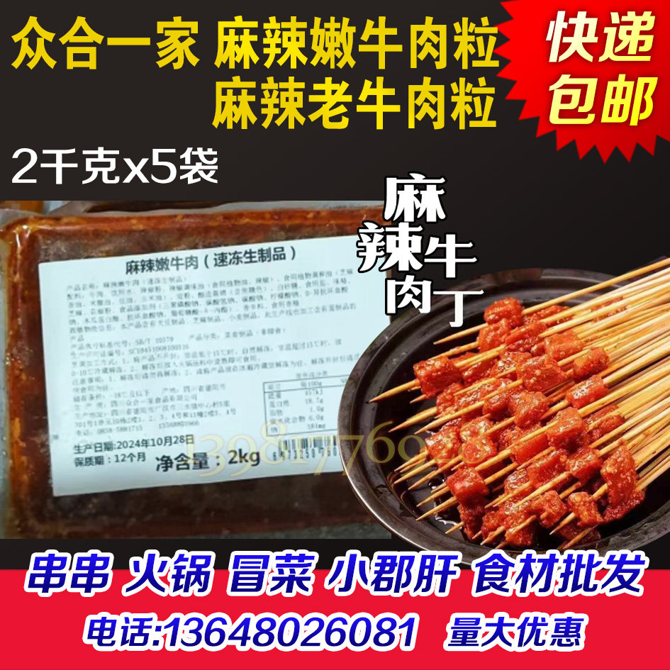 众合一家麻辣嫩牛肉老牛肉粒牛肉丁半成品商用串串香小郡肝钵钵鸡